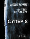 Супер 8