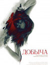 Добыча