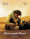 Последний полёт
