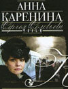 Анна Каренина