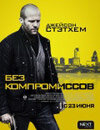 Без компромиссов