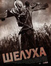 Шелуха