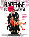 Варенье из сакуры