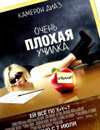 Очень плохая училка