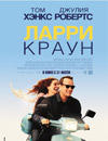 Ларри Краун