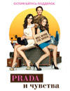 Prada и чувства