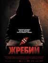 Жребий