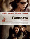 Расплата