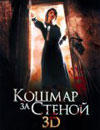 Кошмар за стеной