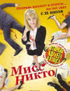 Мисс Никто