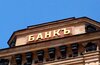 Банки раскрыли план создания второй платежной системы