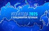 Итоги года с Владимиром                Путиным