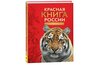 Красную книгу России передали в ведение департамента охоты