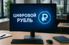 Россияне смогут получать социальные выплаты в цифровых рублях