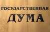 В Госдуме рассчитывают принять делегацию конгрессменов США в июне