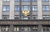 Дума разрешила привлекать армию для защиты арестованных за рубежом россиян