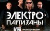 Выиграй билет на концерт группы «Электропартизаны»!