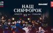 Оркестр «Глобалис» (Наш Симфорок, 25 лет), 6 ноября, Base