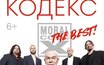 «Моральный кодекс», 5 июля, Зеленый театр ВДНХ