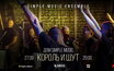 Музыка «Короля и Шута» с оркестром, 27 сентября, Дом Simple Music