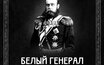 Ориентир «Белый генерал» 