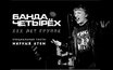 «Банда Четырех» (ХХХ лет), 6 февраля Live Stars
