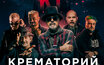 «Крематорий», 7 марта, «16 Тонн»