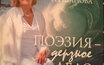 Светлана Гершанова «Поэзия дерзкое дело» (DVD-версия)