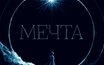 7 отличий «Мечта» (интернет-сингл)