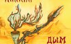 Пикник «Дым» (версия 1982 года + 2 песни)
