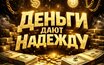 Захар Зайцев feat. YOUNG TRAPPA «Деньги дают надежду» (интернет-сингл)