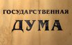 Государственная дума РФ © KM.RU, Илья Шабардин