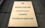 Министерство экономического развития РФ © KM.RU, Илья Шабардин