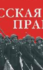 Масловский Л.П. «Русская правда»