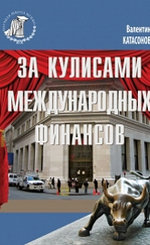 За кулисами международных финансов