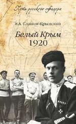 Белый Крым. 1920