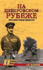 На Днепровском рубеже. Тайна гибели генерала Петровского