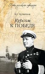 Курсом к победе