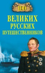 100 великих русских путешественников