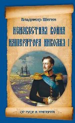 Неизвестная война императора Николая I