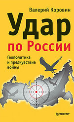 Удар по России. Геополитика и предчувствие войны
