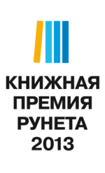 Книжная премия Рунета: голосование продлится до 14 октября