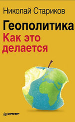 Геополитика: Как это делается