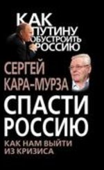Спасти Россию. Как нам выйти из кризиса