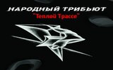 Теплая Трасса «Народный трибьют» (2CD)