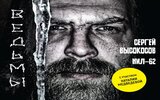 Сергей Высокосов и НИЛ-62 (с участием Наталии Медведевой) «Ведьмы» (2CD)