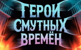 Кинопремьера «Герои смутных времен. Сергей Маврин»: русский метал на широком экране