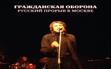 Гражданская оборона «Русский прорыв в Москве» (двойной винил)