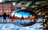«Блудный сын» поведал предновогоднюю сказку в сингле «В городе снег»
