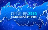 Итоги года с Владимиром                Путиным